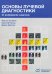 Основы лучевой диагностики. От изображения к диагнозу