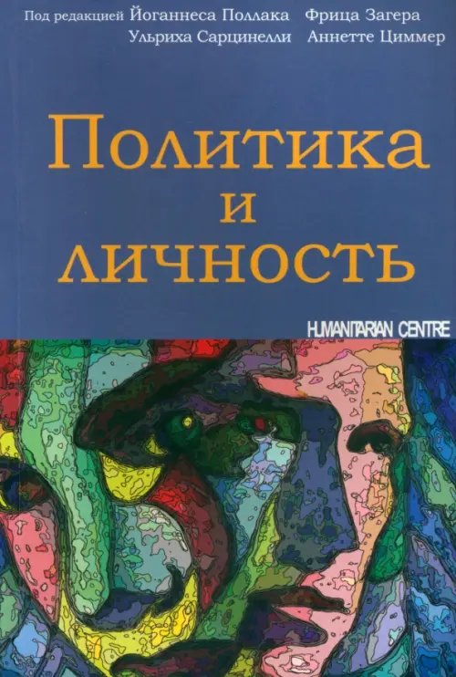 Философия. Общество Политика и личность