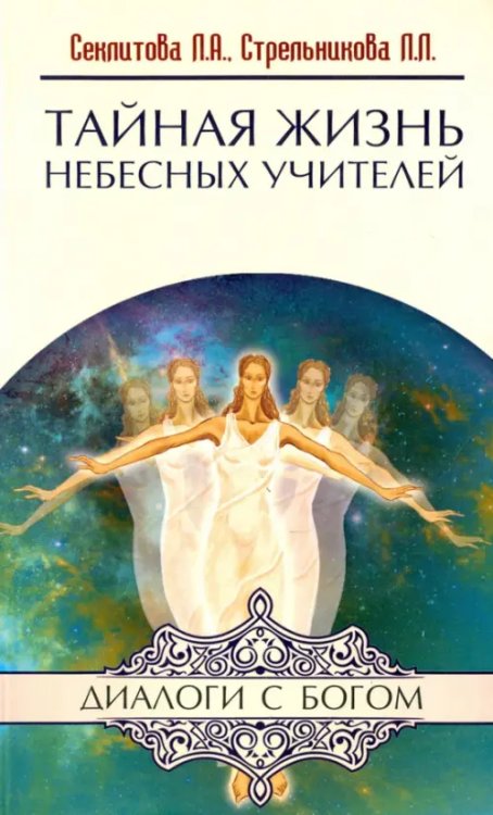 Диалоги с Богом Тайная жизнь Небесных Учителей