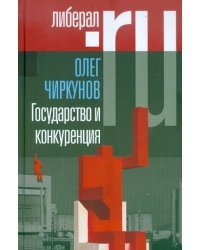 Государство и конкуренция