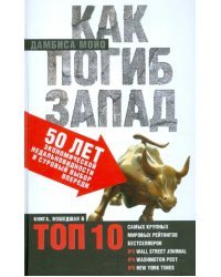 Как погиб Запад: 50 лет экономической недальновидности и суровый выбор впереди