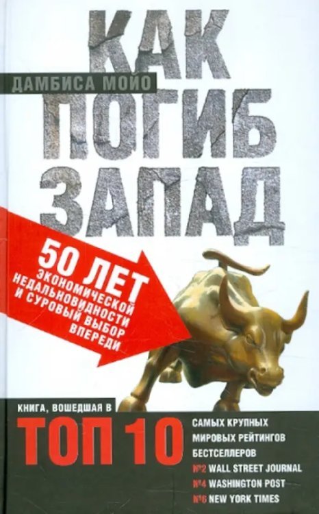 Как погиб Запад: 50 лет экономической недальновидности и суровый выбор впереди