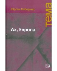Ах, Европа. Небольшие политические сочинения, ХI