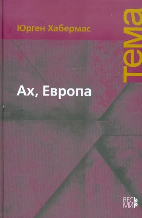 Ах, Европа. Небольшие политические сочинения, ХI
