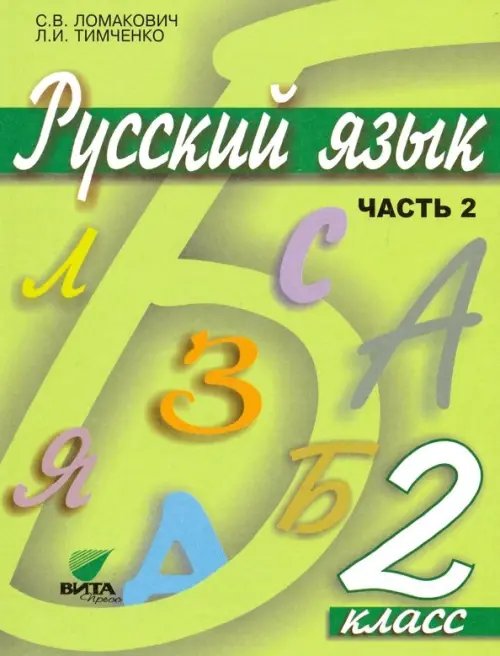 Система Д.Б. Эльконина - В.В. Давыдова Русский язык. 2 класс. Учебник. В 2-х частях. Часть 2
