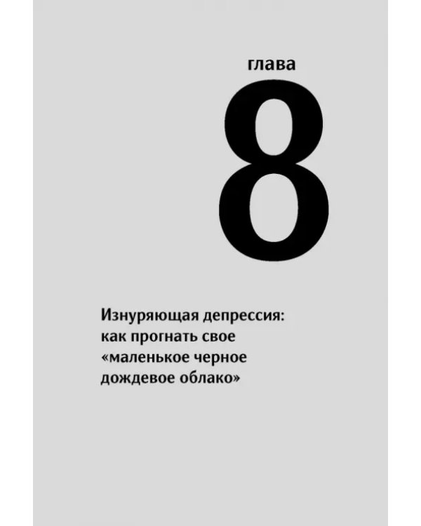 Сам себе психотерапевт. Как изменить свою жизнь с помощью когнитивно-поведенческой терапии