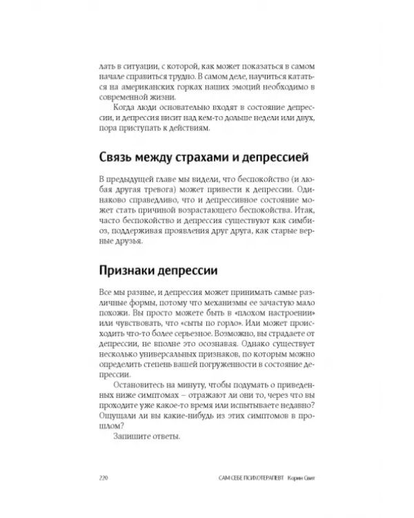 Сам себе психотерапевт. Как изменить свою жизнь с помощью когнитивно-поведенческой терапии