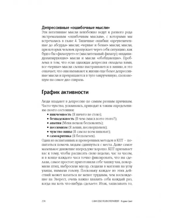Сам себе психотерапевт. Как изменить свою жизнь с помощью когнитивно-поведенческой терапии