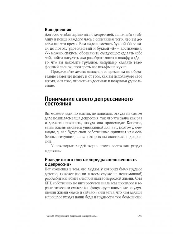 Сам себе психотерапевт. Как изменить свою жизнь с помощью когнитивно-поведенческой терапии