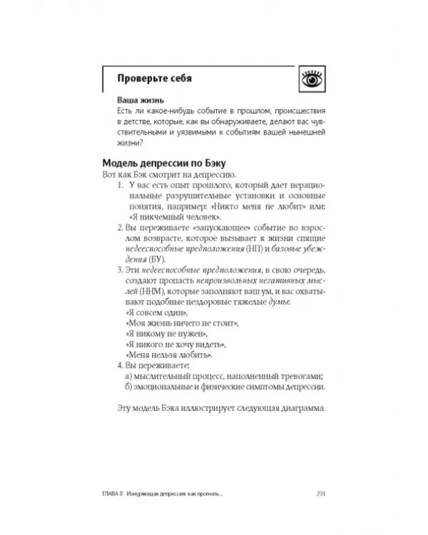 Сам себе психотерапевт. Как изменить свою жизнь с помощью когнитивно-поведенческой терапии