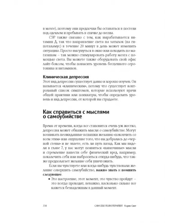 Сам себе психотерапевт. Как изменить свою жизнь с помощью когнитивно-поведенческой терапии