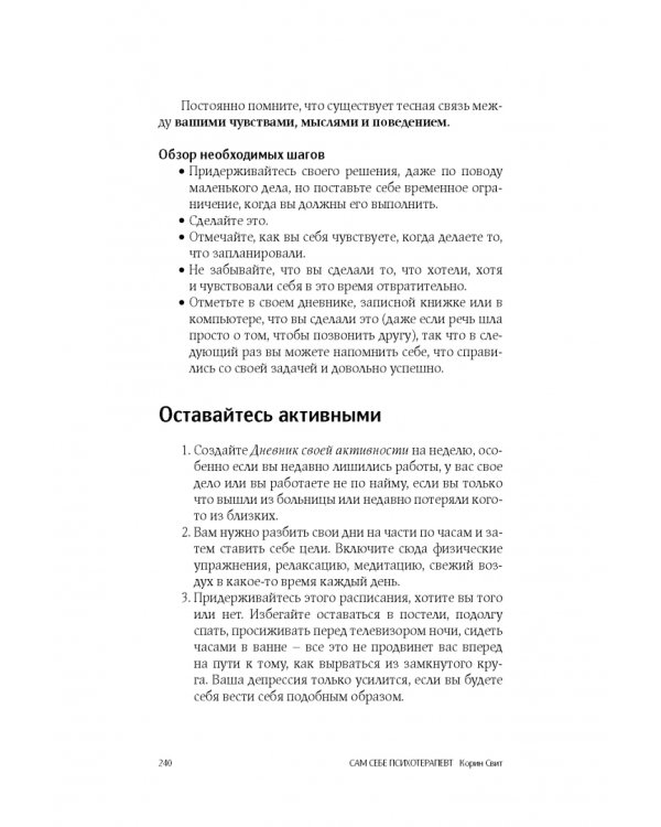 Сам себе психотерапевт. Как изменить свою жизнь с помощью когнитивно-поведенческой терапии