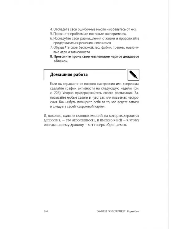 Сам себе психотерапевт. Как изменить свою жизнь с помощью когнитивно-поведенческой терапии