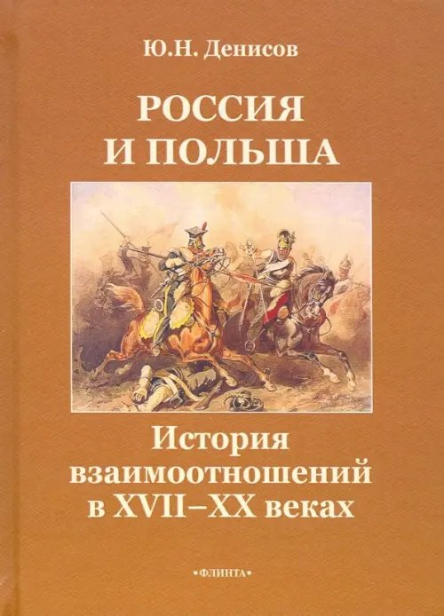 Россия и Польша. История взаимоотношений в XVII-XX веках Россия и Польша. История взаимоотношений в XVII-XX веках