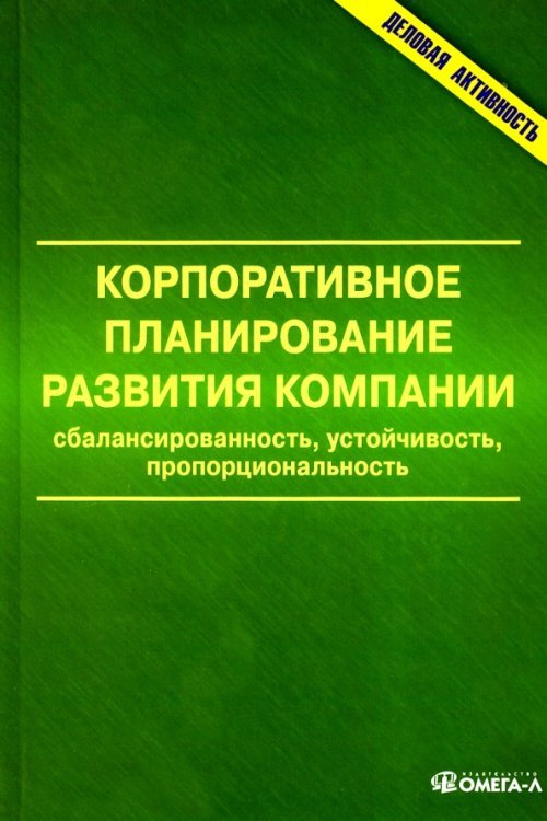 Деловая активность Корпоративное планирование развития компании
