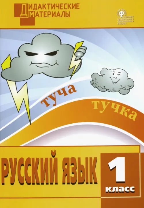 Дидактические материалы Русский язык. 1 класс. Разноуровневые задания. ФГОС