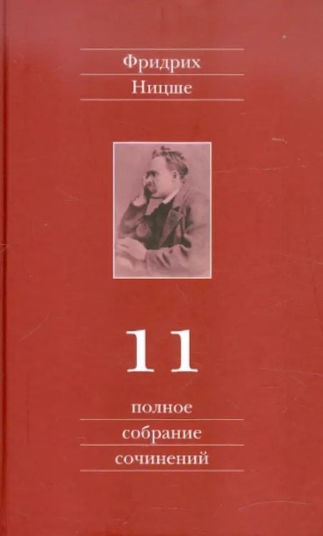 Полное собрание сочинений Полное собрание сочинений. В 13 томах. Том 11. Черновики и наброски 1884-1885 гг.
