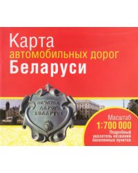 Карта автомобильных дорог Беларуси