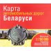Карта автомобильных дорог Беларуси