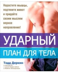 Ударный план для тела