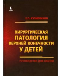 Хирургическая патология верхней конечности у детей