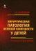Обложка книги «Хирургическая патология верхней конечности у детей» — Кузнечихин Евгений Петрович, ISBN 9785951805058