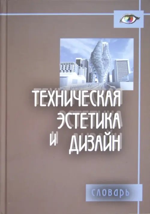 "SUMMA" Техническая эстетика и дизайн. Словарь