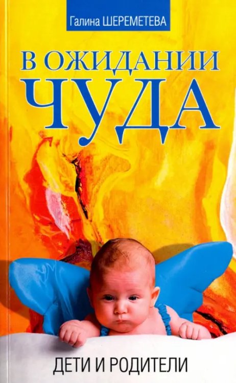 В ожидании чуда. Дети и родители В ожидании чуда. Дети и родители