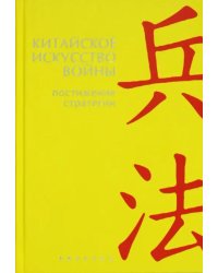 Китайское искусство войны. Постижение стратегии