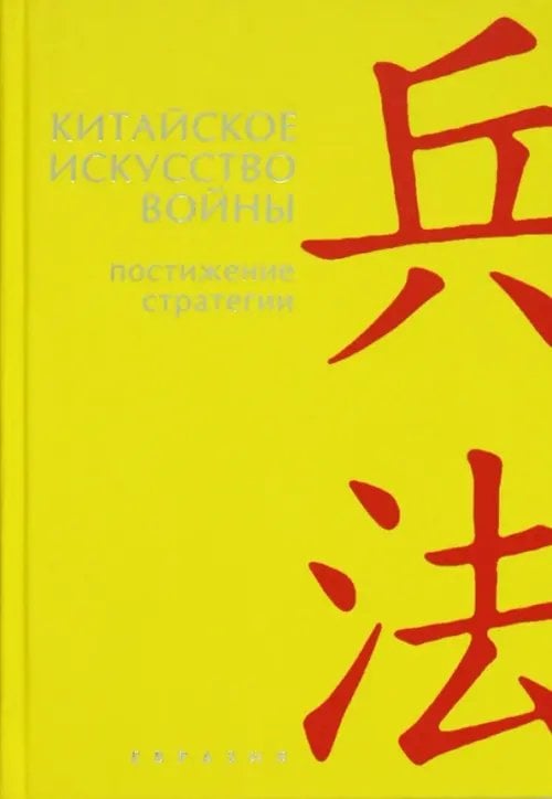 Китайское искусство войны. Постижение стратегии Китайское искусство войны. Постижение стратегии