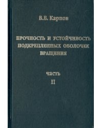 Прочность и устойчивость подкрепленных оболочек вращения. Часть 2. Вычислительный эксперимент