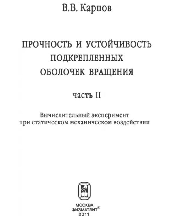 Дополнительное изображение книги «Прочность и устойчивость подкрепленных оболочек вращения. Часть 2. Вычислительный эксперимент»