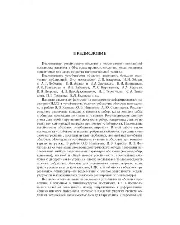 Дополнительное изображение книги «Прочность и устойчивость подкрепленных оболочек вращения. Часть 2. Вычислительный эксперимент»