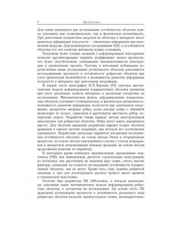 Дополнительное изображение книги «Прочность и устойчивость подкрепленных оболочек вращения. Часть 2. Вычислительный эксперимент»