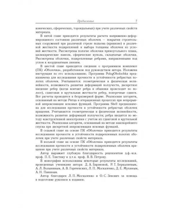 Дополнительное изображение книги «Прочность и устойчивость подкрепленных оболочек вращения. Часть 2. Вычислительный эксперимент»