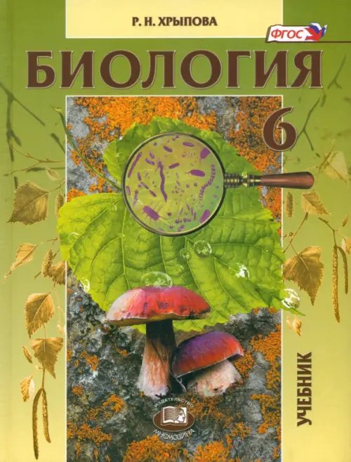 Биология Биология. 6 класс. Растения, бактерии, грибы, лишайники. ФГОС
