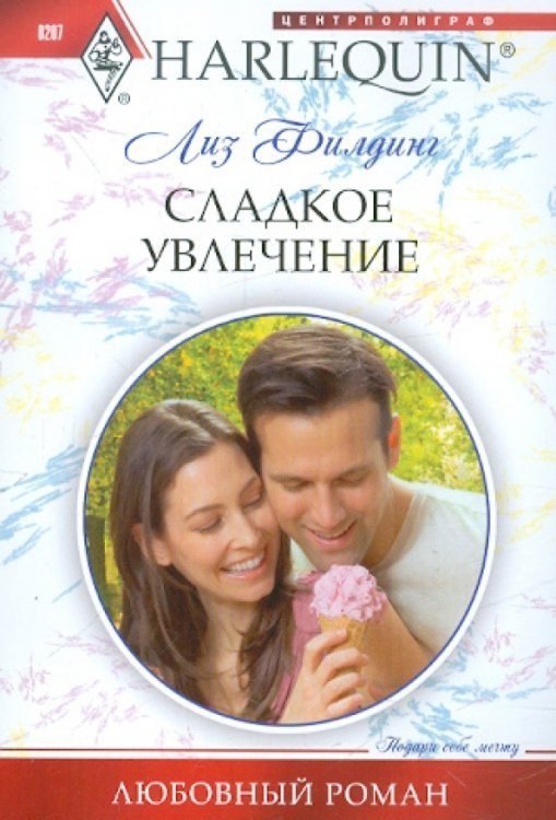 Harlequin. Любовный роман Сладкое увлечение