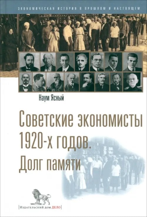Экономическая история в прошлом и настоящем Советские экономисты 1920-х годов. Долг памяти