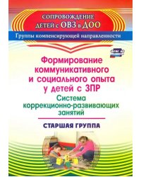 Формирование коммуникативного и социального опыта у детей с ЗПР. Старшая группа. ФГОС ДО