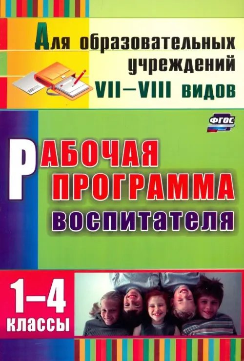 Рабочая программа воспитателя. 1-4 классы. ФГОС