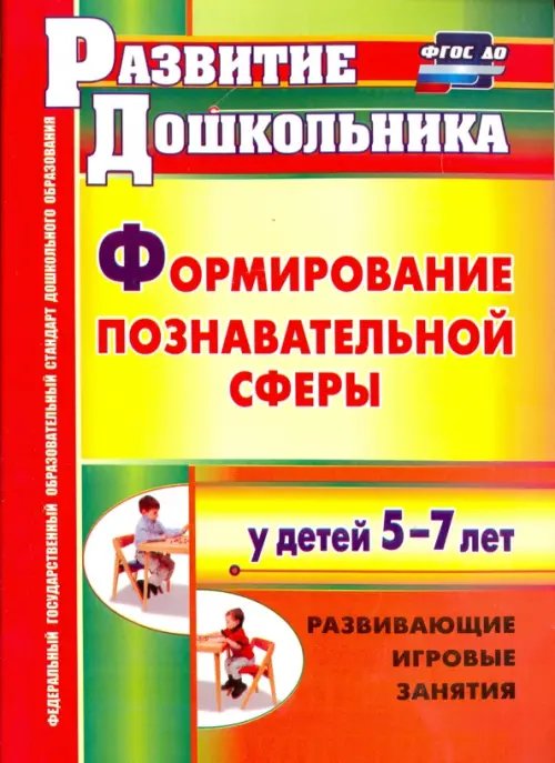 Формирование познавательной сферы у детей 5-7 лет. Развивающие игровые занятия. ФГОС ДО