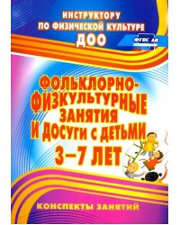 Фольклорно-физкультурные занятия и досуги с детьми 3-7 лет. ФГОС ДО