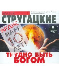 CD-ROM (MP3). Трудно быть Богом. Аудиокнига