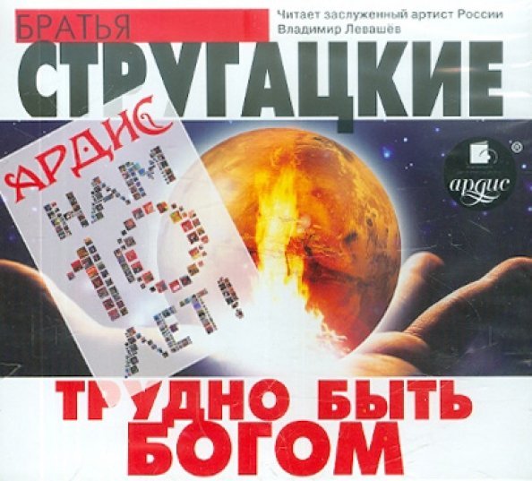 CD-ROM (MP3). Трудно быть Богом. Аудиокнига