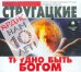 CD-ROM (MP3). Трудно быть Богом. Аудиокнига