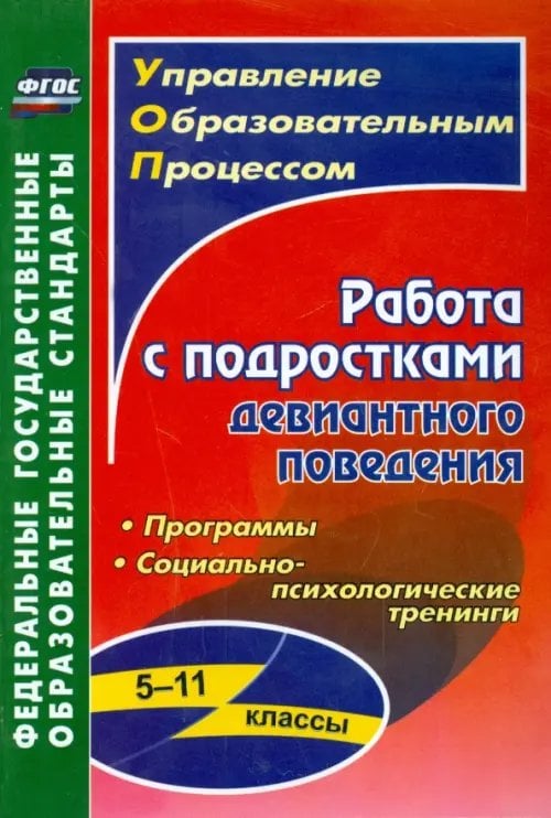 Управление образовательным процессом Работа с подростками девиантного поведения. 5-11 классы. Поведенческие программы. ФГОС