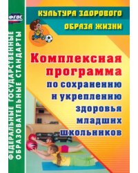 Комплексная программа по сохранению и укреплению здоровья младших школьников. ФГОС