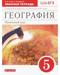 География. 5 класс. Начальный курс. Рабочая тетрадь к учебнику И.И. Бариновой, А.А. Плешакова. ФГОС