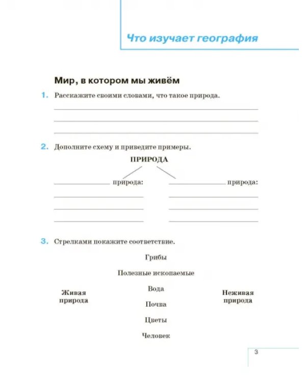 География. 5 класс. Начальный курс. Рабочая тетрадь к учебнику И.И. Бариновой, А.А. Плешакова. ФГОС
