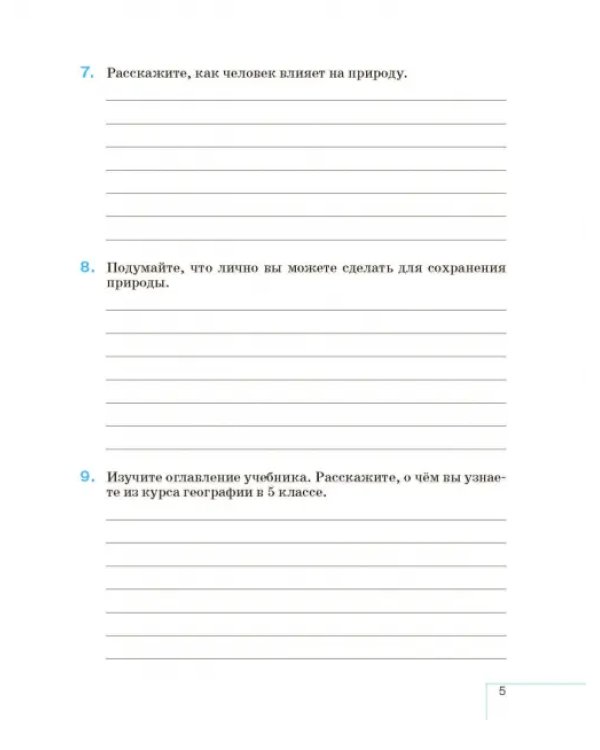 География. 5 класс. Начальный курс. Рабочая тетрадь к учебнику И.И. Бариновой, А.А. Плешакова. ФГОС